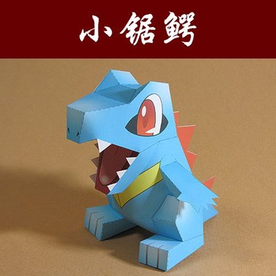 小鋸鱷 神奇寶貝 寵物小精靈 手工制作紙模型DIY玩具