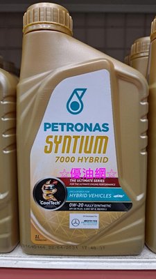 ☆優油網☆星騰PETRONAS SYNTIUM 7000 0W-20 Hybrid 全合成機油 台灣公司貨 BENZ