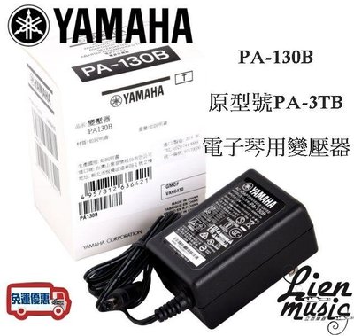 『立恩樂器』免運公司貨 YAMAHA 電子琴 變壓器 PA-130B 電源供應器 PA130B 原( PA-3TB )