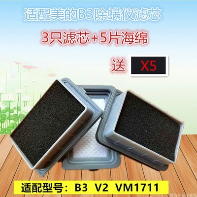 3只裝美的除螨儀V2  B3 VM1711吸塵器過濾網濾芯濾棉HE~特價