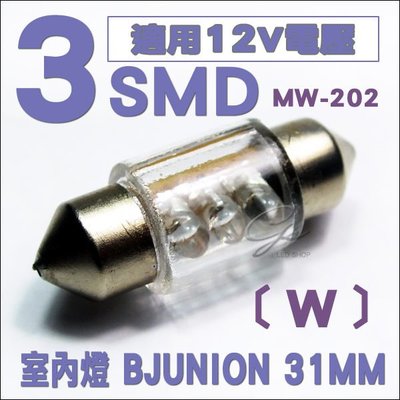 ◇光速LED精品◇ 日本進口 Bjunion  31mm LED 雙尖室內燈 閱讀燈 白光 藍光