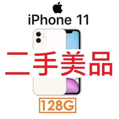 【二手機出清】蘋果 Apple iPhone 11 128G 4GLTE 手機_8666