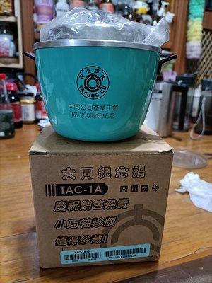 大同工會專用色靛色紀念小電鍋1個1350元（不能煮飯只能擺飾收藏用)含原盒