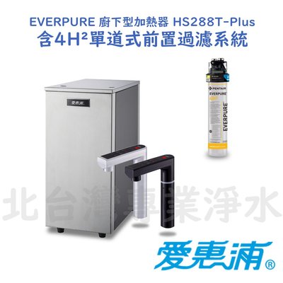 EVERPURE 愛惠浦 櫥下型 雙溫 觸控 飲水機 HS-288T PLUS版 含前置 4H² 北台灣專業淨水