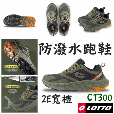 2E寬楦 LOTTO CT300 防潑水 戶外健行鞋 登山鞋 越野鞋 運動鞋 迷彩綠 LT3AMR8915