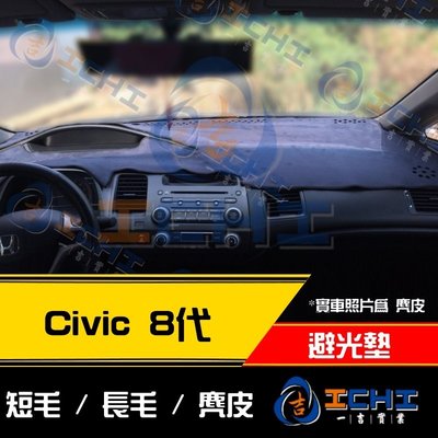 【麂皮】06-11年 Civic8代避光墊/台灣製、工廠直營/k12避光墊 儀表墊 civic8避光墊 隔熱墊 遮光墊