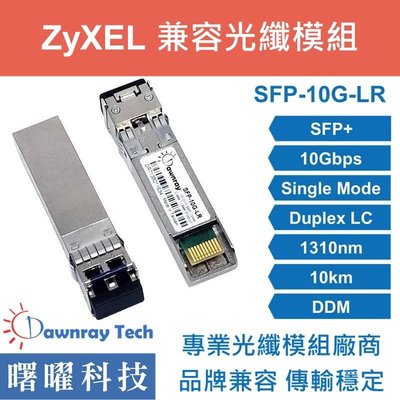 含稅開票【曙曜】ZyXEL兼容 SFP10G-LR光纖模組 10G 1310nm 單模雙芯 LC 10km