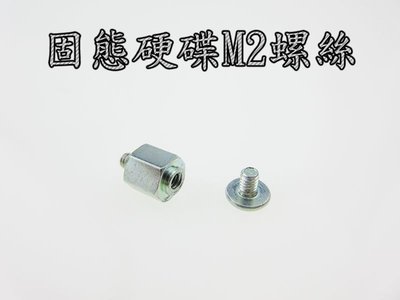 M2/MSATA專用 主機板硬碟螺絲+螺柱 M2固態硬碟螺絲+螺柱~現貨供應