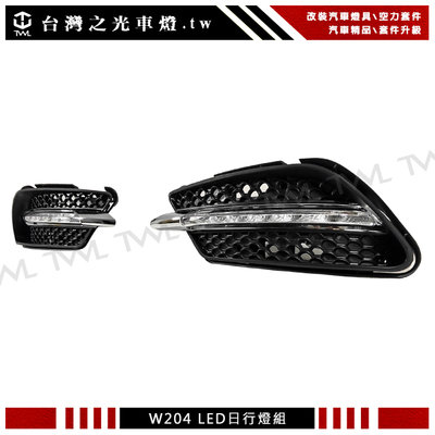 《※台灣之光※》 全新賓士 W204 C300 AMG 10 11年美規用LED日行燈組連固定架通風網鍍鉻框DRL