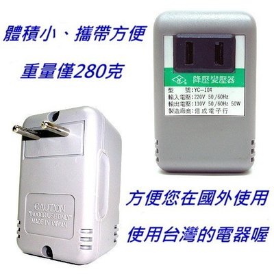 頂好電池-台中 臺灣製造 AC 220V 降 AC 110V 50W 變壓器 出國旅行 洽公 必備 刮鬍刀 手機充電