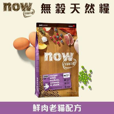 (請選宅配) 加拿大NOW！無穀天然糧 鮮肉老貓配方 16磅 16LB 貓飼料 貓糧 高齡貓 低卡