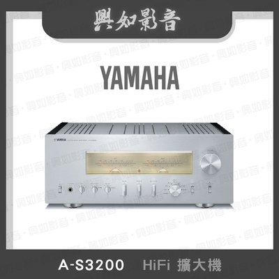 【興如】YAMAHA A-S3200 山葉 HiFi擴大機 即時通詢價