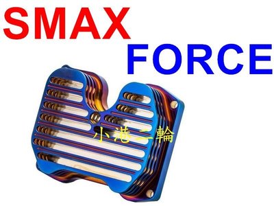 【小港二輪】TS 鍍鈦 鍍彩鈦 汽缸頭散熱蓋 FORCE.SMAX