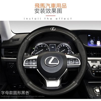 【熱賣精選】Lexus凌志碳纖真皮方向盤套ES300h NX200 RX300 LS CT200hISGS汽車方向盤保護