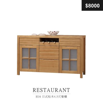 【祐成傢俱】H16 日式松木4.5尺餐櫃