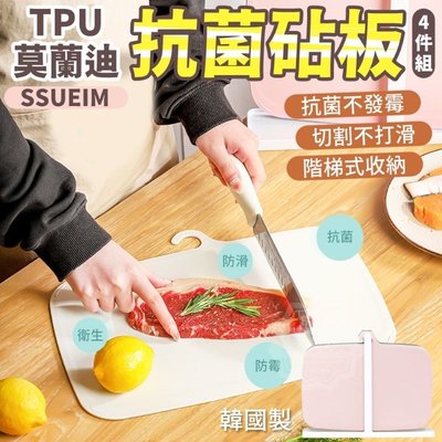￼🔥現貨快出🔥 韓國製造 SSUEIM TPU莫蘭迪抗菌砧板4件組