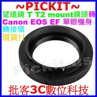 精準 T-MOUNT T2-MOUNT 望遠鏡鏡頭轉Canon EOS EF單眼機身轉接環 T2 MOUNT-CANON