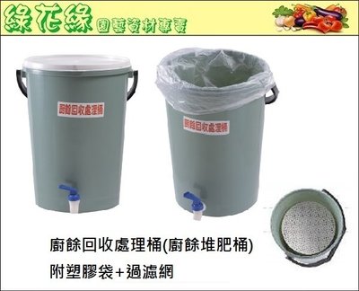 {綠花緣} 廚餘堆肥桶 - 附塑膠袋及過濾網