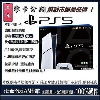 PS5 數位版台灣專用機（型號：CFI-2018B01) 【次世代game館】