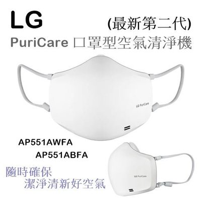 【樂昂客】(現貨含發票) LG AP551AWFA 第二代口罩型空氣清淨機 PuriCare AP551ABFA 防疫