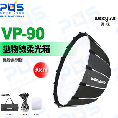 台南PQS Weeylite微徠 VP-90快裝深口拋物線柔光箱 無網格 柔光罩 補光周邊 保榮卡口