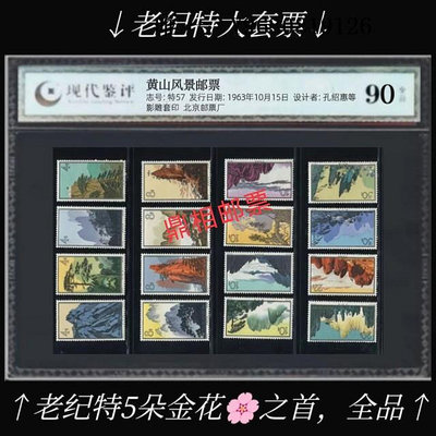 郵票特57 黃山風景郵票新票 極少見 現代評級 90分高分全品外國郵票