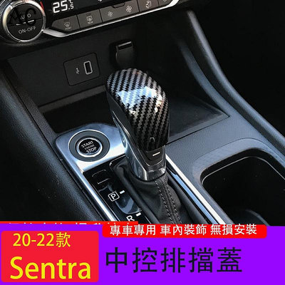 20-22款日產Nissan Sentra 排擋蓋 Sentra內飾改車貼 裝配件汽車的裝飾用品