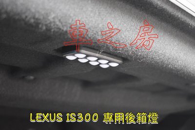 (車之房) LEXUS IS300h 200T 後廂燈 車美式 LED後車廂室內燈 專用插頭 直上