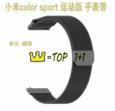 shell++小米 color sport 運動版 手錶帶 XMWTCL02 米蘭尼斯 磁吸 休閒 運動 替換腕帶 配件 透氣 手錶帶