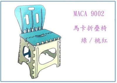 呈議)maca 9002 馬卡折疊椅 休閒椅 躺椅 座椅