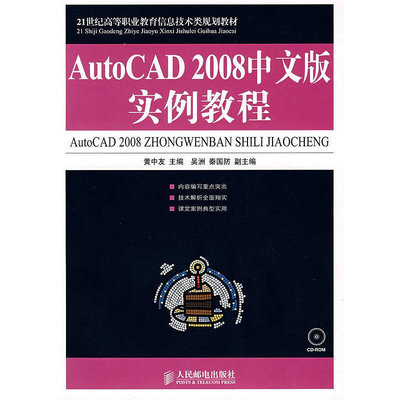 眾信優品 正版書籍AutoCAD 2008中文版實例教程SJ3449