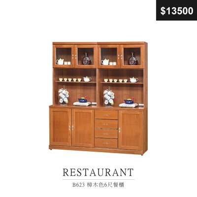 【祐成傢俱】B623 樟木色6尺餐櫃