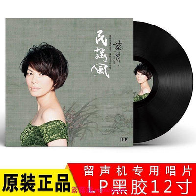 中陽 蔡琴民謠風 正版LP黑膠唱片 華語經典老歌留聲機專用唱盤12寸大碟