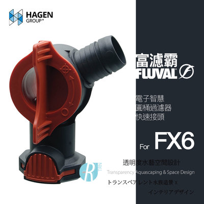 【透明度】HAGEN 赫根 FLUVAL 富濾霸 電子智慧圓桶過濾器(快速接頭含橡圈) FX6專用【一顆】零件 配件