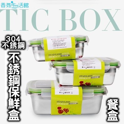【香氛生活】韓式304不銹鋼850ML密封保鮮盒 便當盒 餐盒 密封盒