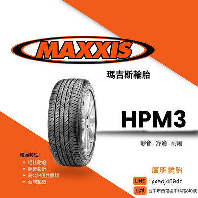 台中【廣明輪胎】MAXXIS 瑪吉斯 HPM3 休旅車胎 225/65-17 台灣製 完工價 四輪送3D定位