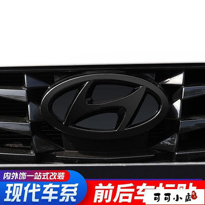 Hyundai現代Santa Fe Elantra黑色前后方向盤車標改裝飾外觀車標貼片