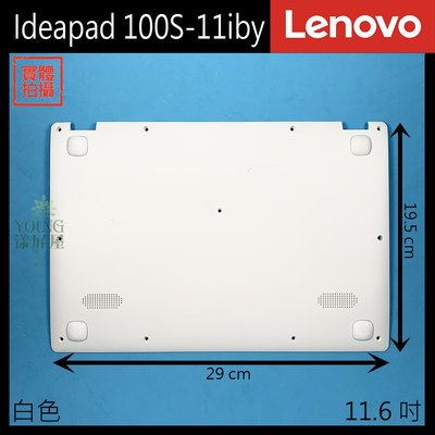 【漾屏屋】含稅 Lenovo 聯想 Ideapad 100S-11iby 11.6吋 白色 銀色 D殼 D蓋 外殼 良品