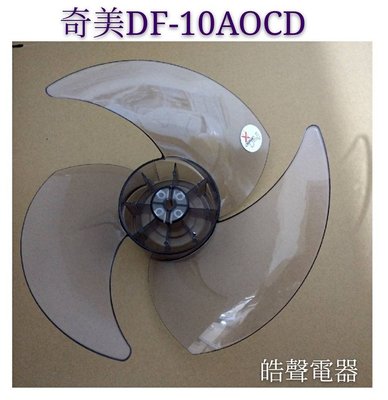 現貨 奇美電風扇DF-10AOCD DF-10A0CD扇葉 循環扇扇葉 葉片 原廠材料 電風扇葉片 【皓聲電器】