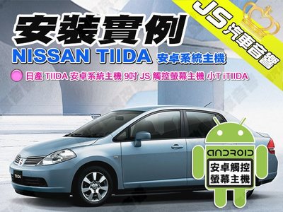 勁聲汽車音響 安裝實例 NISSAN 日產 TIIDA 安卓系統主機 9吋 JS 觸控螢幕主機 日產 小T iTIIDA