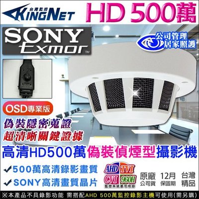 監視器 攝影機 微型針孔 HD 500萬 5MP 偵煙型鏡頭 SONY晶片 OSD專業版 AHD TVI CVI 類比