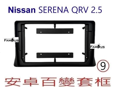 全新 安卓框- NISSAN  裕隆 Serena QRV 2.5CC  9吋 安卓面板 百變套框