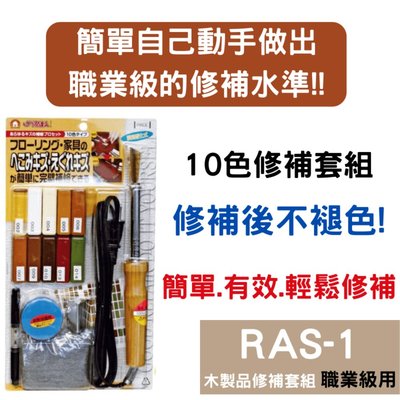 日本高森RAS-1木製家具,地板修補劑組(職業用)