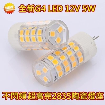 LED G4 5W 12V 豆燈 豆泡 AC DC 通用（買10送1）全新陶瓷2835燈珠高亮 現貨供應當天寄送