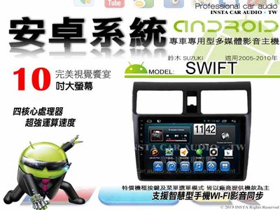 音仕達汽車音響 鈴木 SWIFT 05-10年 10吋安卓機 八核心 8+128 WIFI 鏡像顯示 ADF