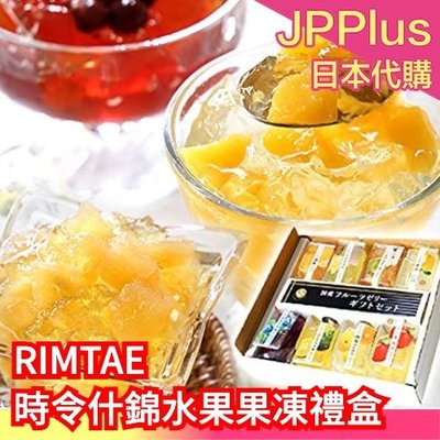 日本 RIMTAE 時令什錦水果果凍禮盒 新鮮水果 下午茶 點心 送禮 8入❤JP