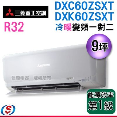 可議價【信源】9坪三菱重工冷暖變頻 分離式一對一冷氣DXC60ZSXT-W / DXKC60ZSXT