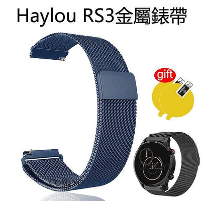 玥世☛小米Haylou☛錶帶 米蘭尼斯金屬 適合大小手腕 送保護貼 Haylou RS3 LS04 LS05S RT