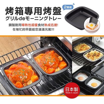 【依依的家】日本製 下村企販 烤箱專用烤盤2入