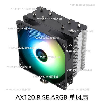 【熱賣精選】利民 AX120R SE ARGB CPU風冷散熱器單塔4熱管支持12代1700散熱器